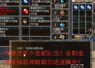 传奇万年不变新玩法?全职业通用神器攻略助你进度飙升? 传奇万年不变新玩法?全职业通用神器攻略助你进度飙升?