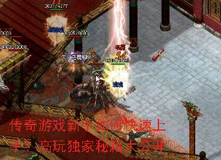 传奇游戏新手如何快速上手?高玩独家秘籍大公开 传奇游戏新手如何快速上手?高玩独家秘籍大公开