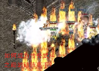 如何成为传奇武神之巅的破阵高手? 如何成为传奇武神之巅的破阵高手?