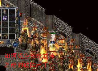 如何成为传奇武神之巅的破阵高手? 如何成为传奇武神之巅的破阵高手?
