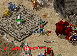 սʿ����PK���������ж�ǿ��