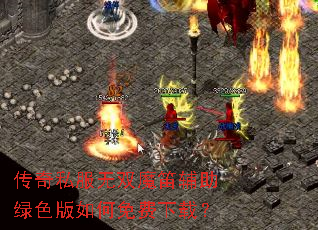 传奇私服无双魔笛辅助绿色版如何免费下载? 传奇私服无双魔笛辅助绿色版如何免费下载?