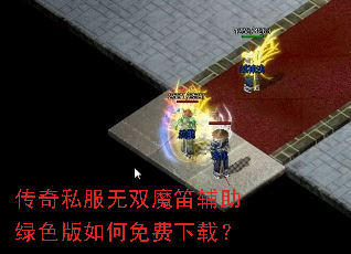 传奇私服无双魔笛辅助绿色版如何免费下载? 传奇私服无双魔笛辅助绿色版如何免费下载?