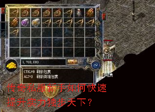 传奇私服新手如何快速提升实力独步天下? 传奇私服新手如何快速提升实力独步天下?