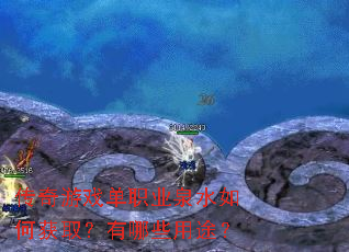 ������Ϸ��ְҵȪˮ��λ�ȡ������Щ��;��