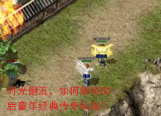 ʱ�⵹������ν���80��ͯ�꾭�䴫��˽����