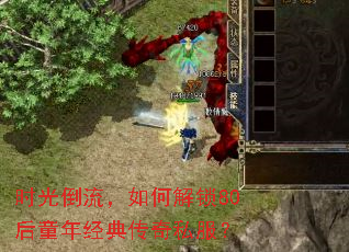 ʱ�⵹������ν���80��ͯ�꾭�䴫��˽����