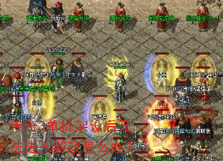 ����3����������޷�������Ϸ��ô�죿