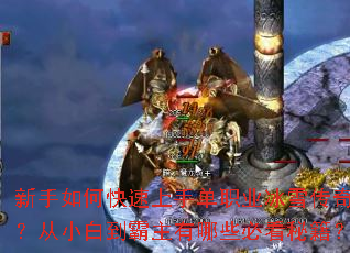 ������ο������ֵ�ְҵ��ѩ���棿��С�׵���������Щ�ؿ��ؼ���