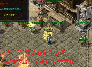 123sf����˽�����ֹ��ԣ���ο��ٴӲ���ɳ�Ϊ���У�