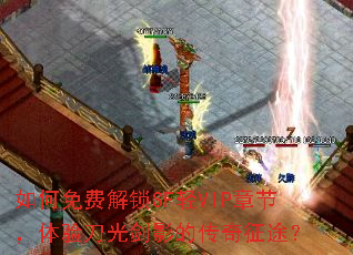 �����ѽ���SF��VIP�½ڣ����鵶�⽣Ӱ�Ĵ�����;��