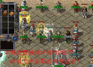 �����ѽ���SF��VIP�½ڣ����鵶�⽣Ӱ�Ĵ�����;��