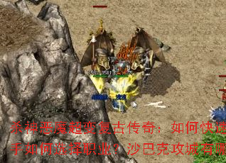 ɱ���ħ���临�Ŵ��棺��ο�������ս�����������ѡ��ְҵ��ɳ�Ϳ˹�������Щ��ʤ���ɣ�