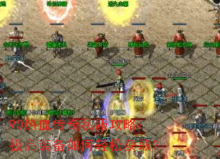 90��Ѫ����˽�����ԣ���Ʒװ��������ɻ�ȡ��