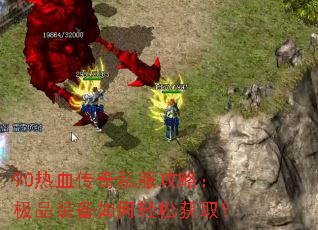 90��Ѫ����˽�����ԣ���Ʒװ��������ɻ�ȡ��