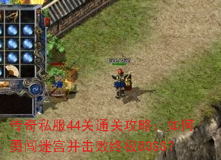 ����˽��44��ͨ�ع��ԣ�����´��Թ��������ռ�BOSS��