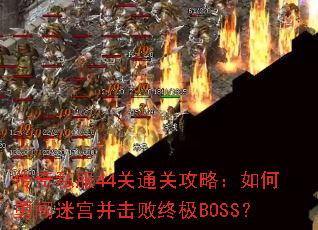����˽��44��ͨ�ع��ԣ�����´��Թ��������ռ�BOSS��