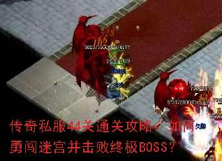 ����˽��44��ͨ�ع��ԣ�����´��Թ��������ռ�BOSS��