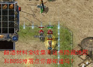 ��Ʋ���ȫ�ռ�����Щ���ص�ͼ��BOSS������㶼֪����