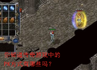 ��֪��������Ϸ�е�PK��ʽ����Щ��