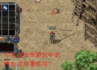 ��֪��������Ϸ�е�PK��ʽ����Щ��