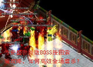 ����ʢ���°�BOSS��ͼ�������ԣ���θ�Чȫ��Űɱ��