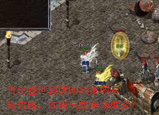 ����ʢ���°�BOSS��ͼ�������ԣ���θ�Чȫ��Űɱ��