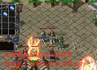 ����ʢ���°�BOSS��ͼ�������ԣ���θ�Чȫ��Űɱ��