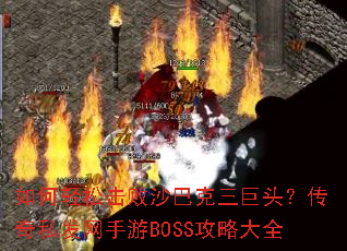 ������ɻ���ɳ�Ϳ�����ͷ������˽��������BOSS���Դ�ȫ