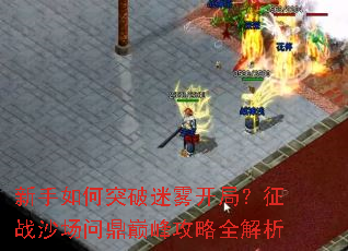�������ͻ���������֣���սɳ���ʶ��۷幥��ȫ����