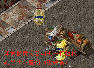 如何像传奇老司机一样轻松刷出十八星宿顶级装备? 如何像传奇老司机一样轻松刷出十八星宿顶级装备?