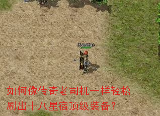 如何像传奇老司机一样轻松刷出十八星宿顶级装备? 如何像传奇老司机一样轻松刷出十八星宿顶级装备?