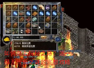 如何踏上探秘之路?逐一揭开传奇之谜的完整攻略 如何踏上探秘之路?逐一揭开传奇之谜的完整攻略