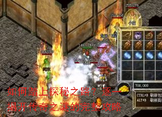 如何踏上探秘之路?逐一揭开传奇之谜的完整攻略 如何踏上探秘之路?逐一揭开传奇之谜的完整攻略