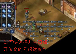 如何快速提升今日新开传奇的升级速度? 如何快速提升今日新开传奇的升级速度?