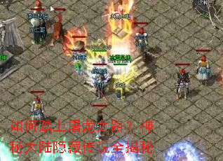 如何踏上屠龙之路?神秘大陆隐藏传说全揭秘 如何踏上屠龙之路?神秘大陆隐藏传说全揭秘