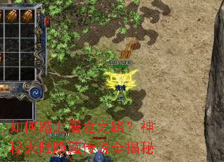 如何踏上屠龙之路?神秘大陆隐藏传说全揭秘 如何踏上屠龙之路?神秘大陆隐藏传说全揭秘