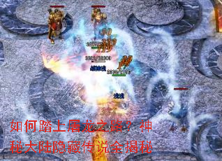 如何踏上屠龙之路?神秘大陆隐藏传说全揭秘 如何踏上屠龙之路?神秘大陆隐藏传说全揭秘