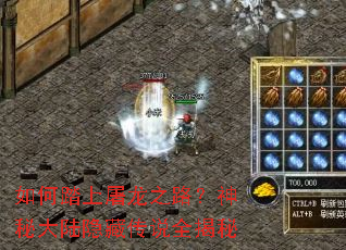 如何踏上屠龙之路?神秘大陆隐藏传说全揭秘 如何踏上屠龙之路?神秘大陆隐藏传说全揭秘