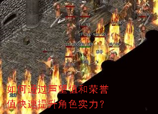 如何通过声望值和荣誉值快速提升角色实力? 如何通过声望值和荣誉值快速提升角色实力?