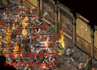 ����GOM������ʾ�رշǷ������ô�죿
