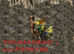 传奇私服发布网哪家强?zhaocs寻宝攻略大揭秘 传奇私服发布网哪家强?zhaocs寻宝攻略大揭秘