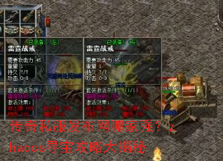 传奇私服发布网哪家强?zhaocs寻宝攻略大揭秘 传奇私服发布网哪家强?zhaocs寻宝攻略大揭秘