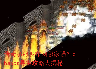 传奇私服发布网哪家强?zhaocs寻宝攻略大揭秘 传奇私服发布网哪家强?zhaocs寻宝攻略大揭秘