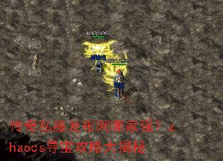 传奇私服发布网哪家强?zhaocs寻宝攻略大揭秘 传奇私服发布网哪家强?zhaocs寻宝攻略大揭秘