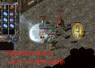 如何收服红棉BOSS?战力飞升攻略全解析 如何收服红棉BOSS?战力飞升攻略全解析