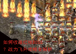 如何收服红棉BOSS?战力飞升攻略全解析 如何收服红棉BOSS?战力飞升攻略全解析