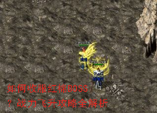 如何收服红棉BOSS?战力飞升攻略全解析 如何收服红棉BOSS?战力飞升攻略全解析