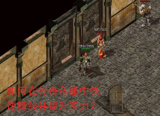 如何在传奇私服中快速赚钱并提升实力? 如何在传奇私服中快速赚钱并提升实力?