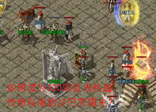 ��γ�Ϊ520�ʺ絺��Ѫ����˽����ɳ�Ϳ˰�����